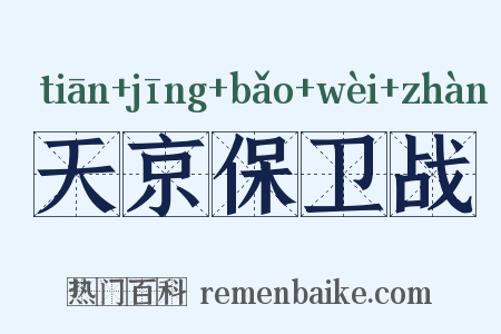 天京保卫战是什么意思的图片